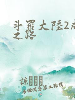 斗罗大陆2成神之路