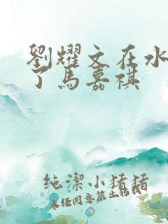 刘耀文在水里做了马嘉祺