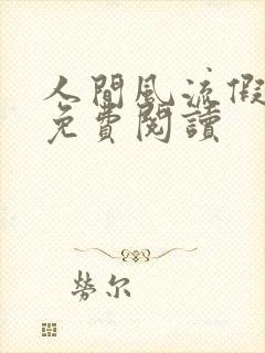 人间风流假太监免费阅读