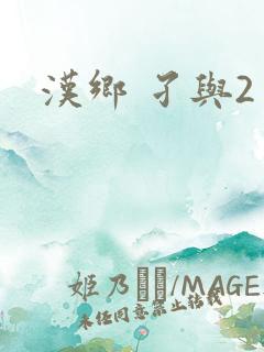 汉乡 孑与2