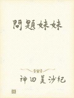 问题妹妹