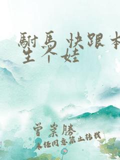 驸马 快跟本宫生个娃