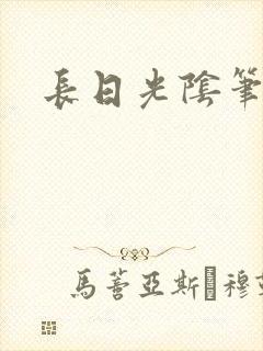长日光阴笔趣阁