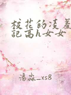 校花的凌羞辱日记高h女女