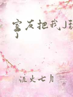 室友把我J玩硬了