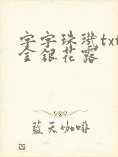 字字珠玑txt金银花露