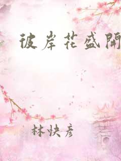 彼岸花盛开之夜