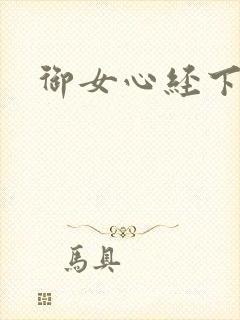 御女心经下载