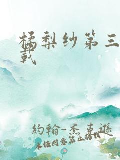 橘梨纱第三部下载