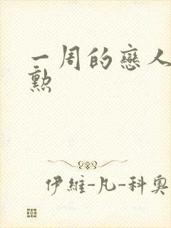 一周的恋人崔钟勋