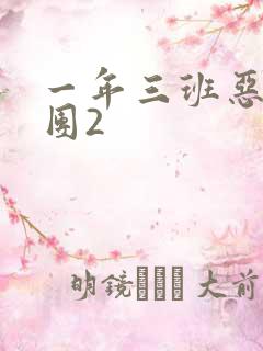 一年三班恶男军团2