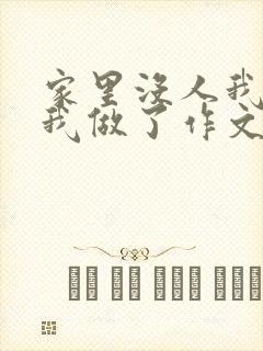 家里没人我哥把我做了作文