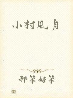 小村风月