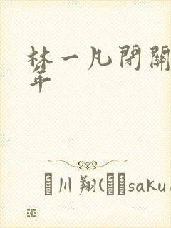 林一凡闭关十万年