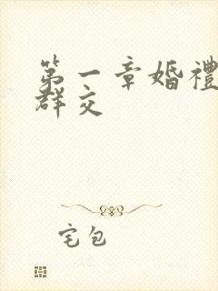 第一章婚礼上的群交