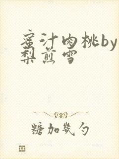 蜜汁肉桃by棠梨煎雪