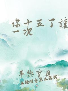 你十五了让爹玩一次