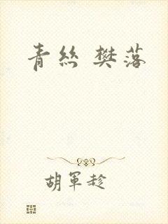 青丝 樊落