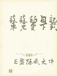 苏苏的日记公交车免费下载