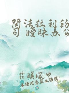 开法拉利的女上司 暧昧办公室