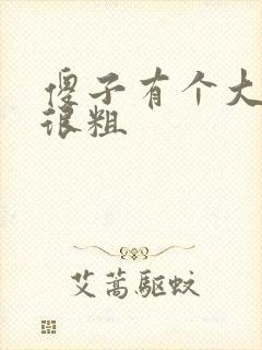 傻子有个大东西很粗