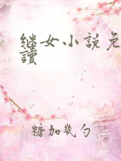 继女小说免费阅读