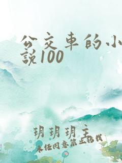 公交车的小黄说说100