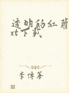 透明的红萝卜txt下载