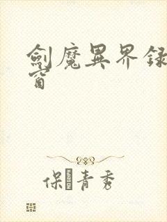 剑魔异界录无弹窗