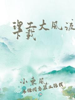 理工大风流往事下载