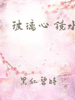 玻璃心 镜水