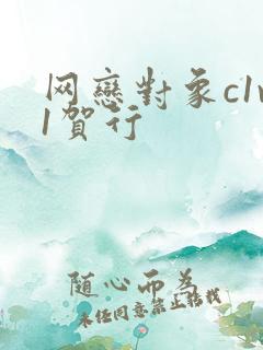 网恋对象c1v1贺行