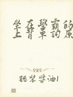 坐在学霸的棍子上背单词原文