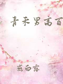 青禾男高百度云