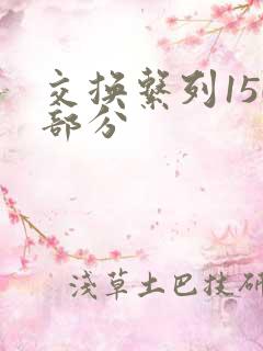 交换系列150部分