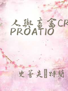 人与畜禽CROPROATIO