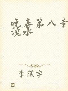 晚春第八章给地浇水