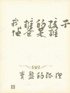 我推的孩子男主他爸是谁