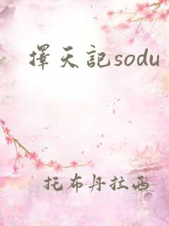 择天记sodu