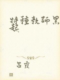 特种教师黑暗崛起