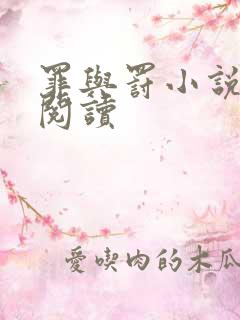 罪与罚小说在线阅读