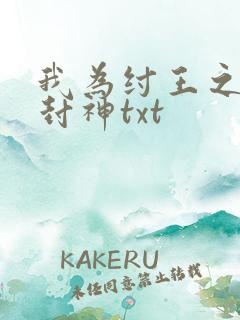 我为纣王之傲啸封神txt