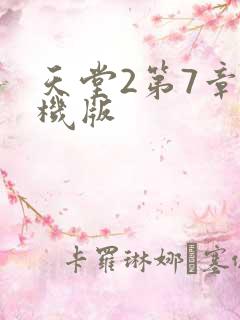 天堂2第7章单机版