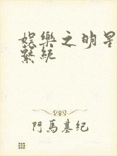 娱乐之明星征服系统