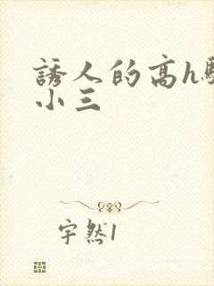 诱人的高h骚当小三