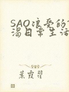 SAO浪受的饥渴日常生活