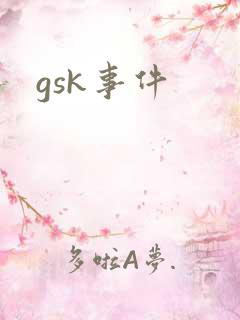 gsk事件