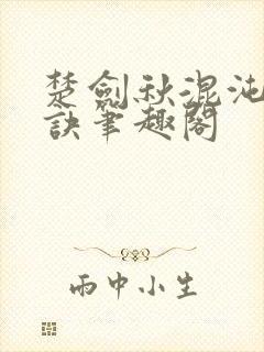 楚剑秋混沌天帝诀笔趣阁