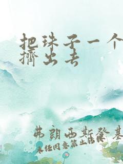 把珠子一个一个挤出去