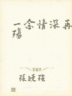 一念情深再念成殇